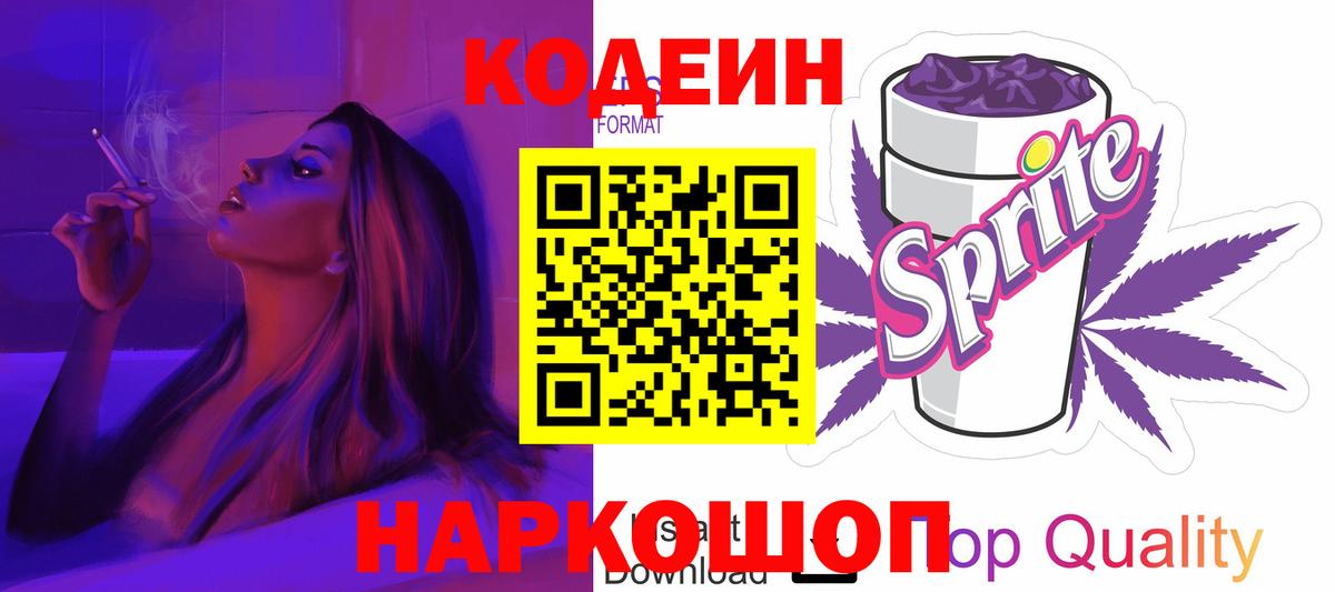 Кудрово  Кодеиновый сироп Lean Purple Drank  Вход с VPN 